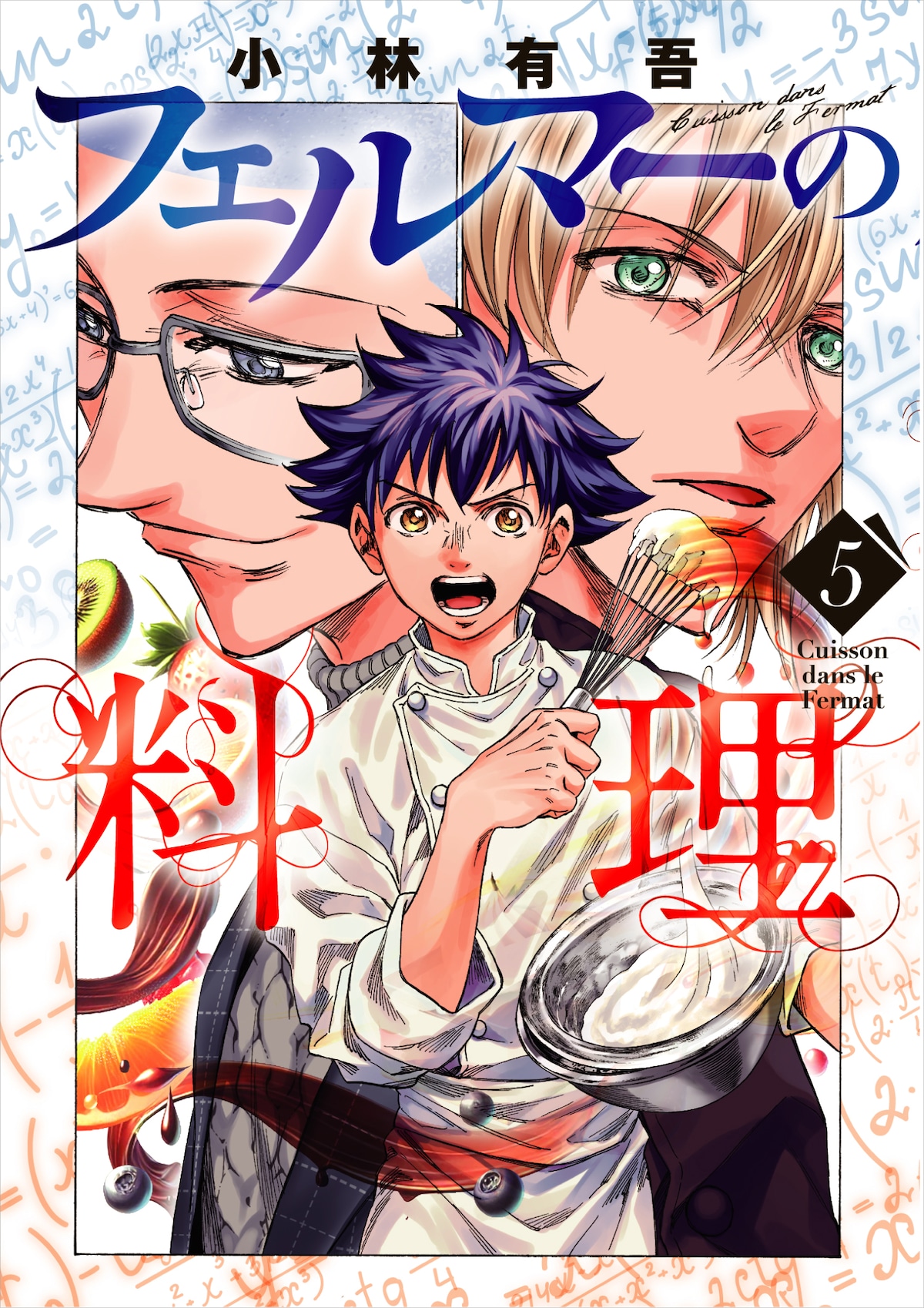 「フェルマーの料理」5巻