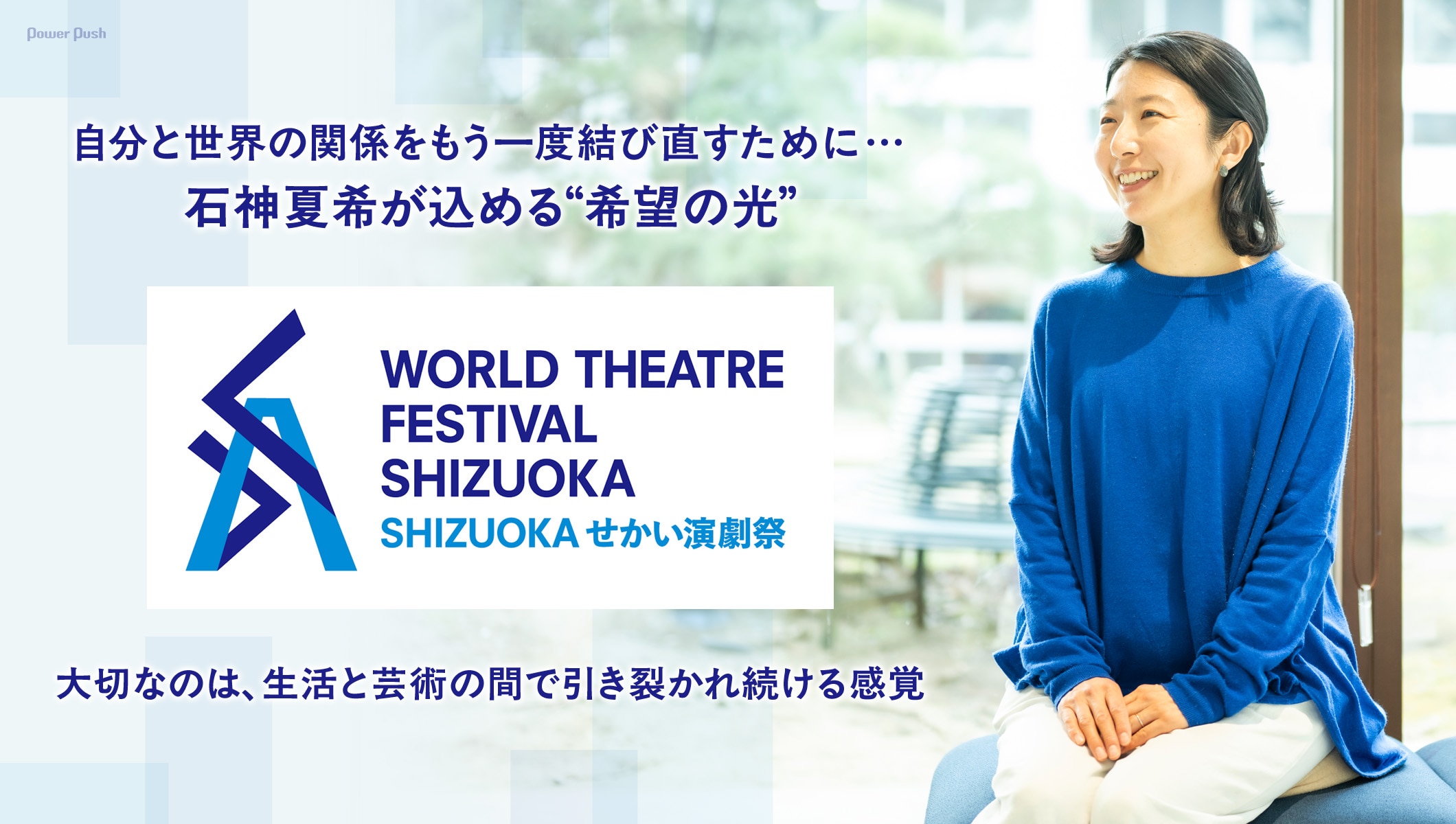 石神夏希が「SHIZUOKAせかい演劇祭2026」に込める“希望の光” ──自分と世界の関係をもう一度結び直すために