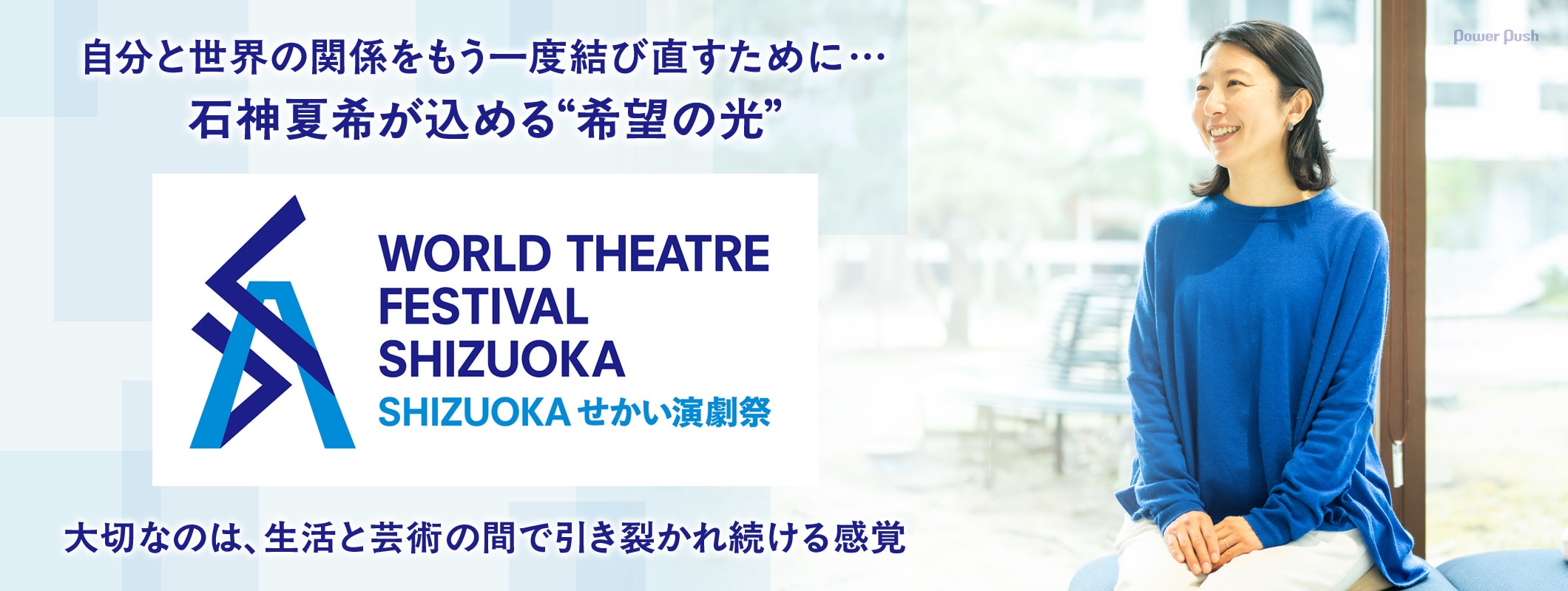 石神夏希が「SHIZUOKAせかい演劇祭2026」に込める“希望の光” ──自分と世界の関係をもう一度結び直すために (3/3)