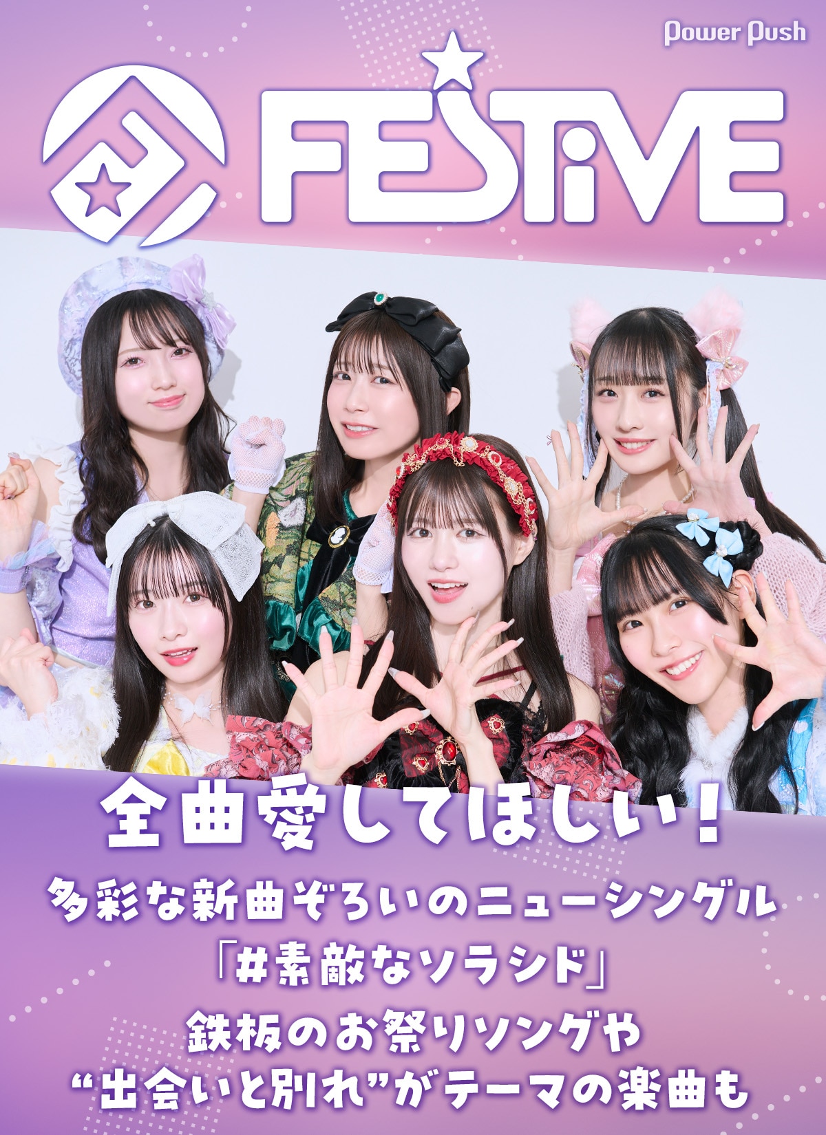 FES☆TIVE「#素敵なソラシド」発売記念インタビュー｜全曲愛してほしい 