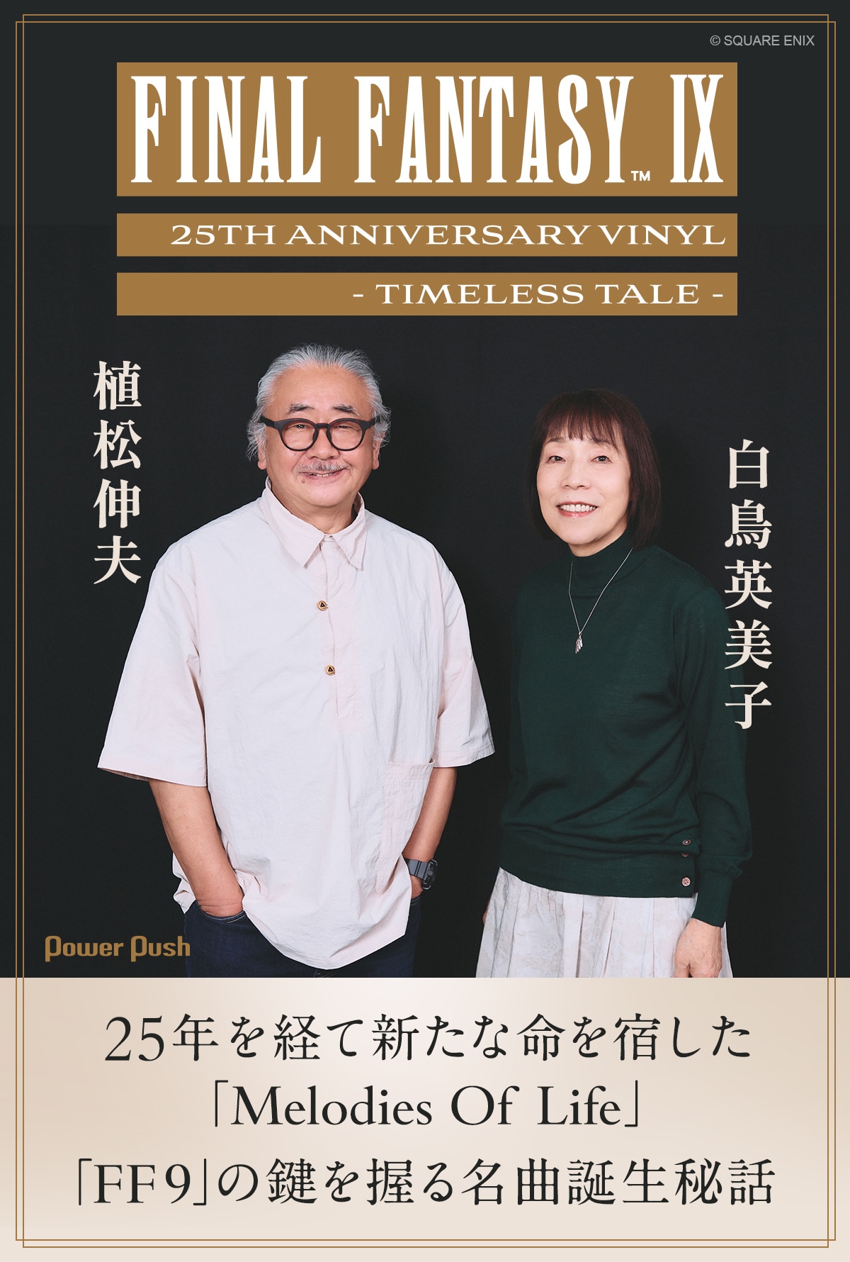 FF9 白鳥英美子