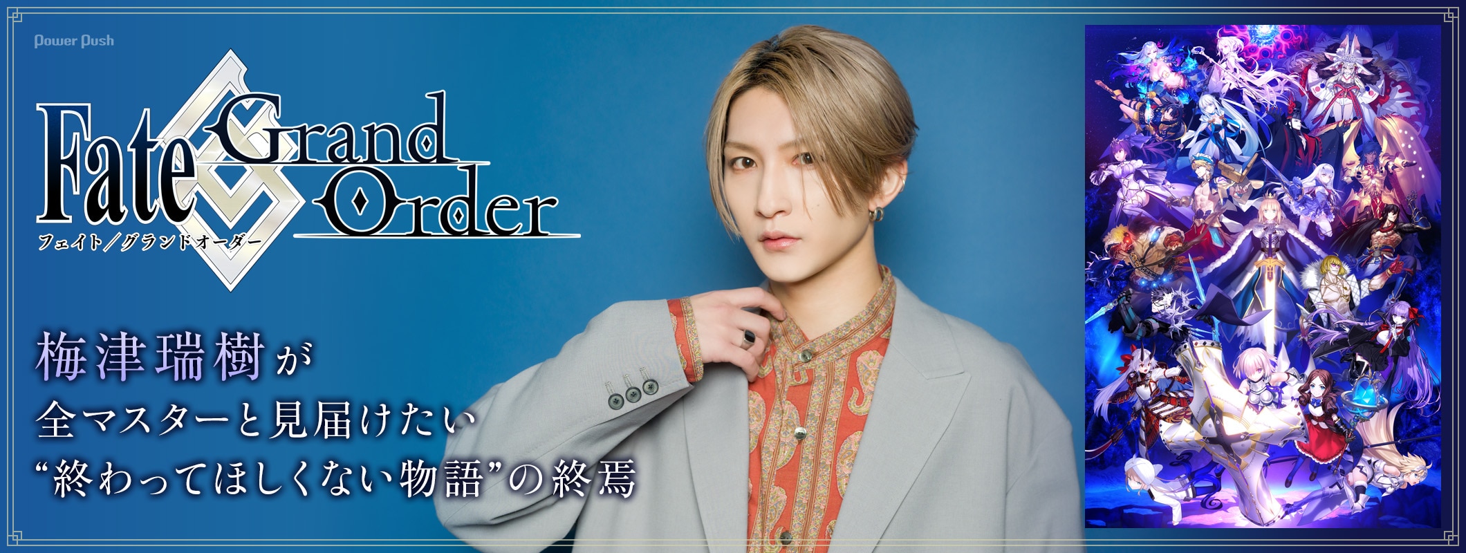 「FGO」第2部終章目前！歴戦のプレイヤー・梅津瑞樹が全マスターと見届けたい、“終わってほしくない物語”の終焉 (2/2)