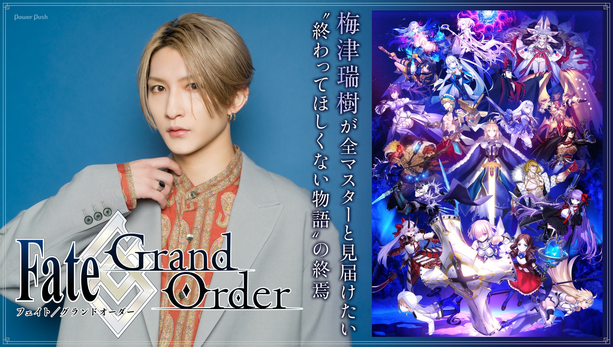 「FGO」第2部終章目前！歴戦のプレイヤー・梅津瑞樹が全マスターと見届けたい、“終わってほしくない物語”の終焉