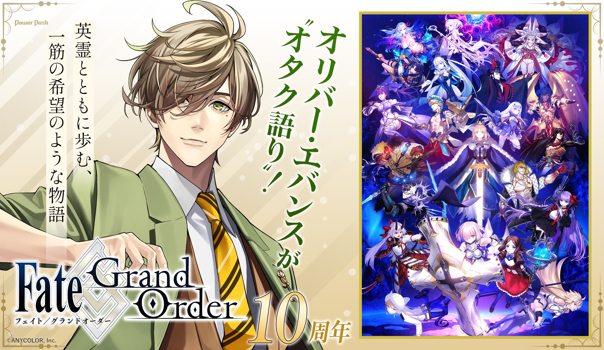 10周年の「FGO」をオリバー・エバンスが“オタク語り”！大好きな英霊と歩んだ、人間に光を見出す一筋の希望のような物語