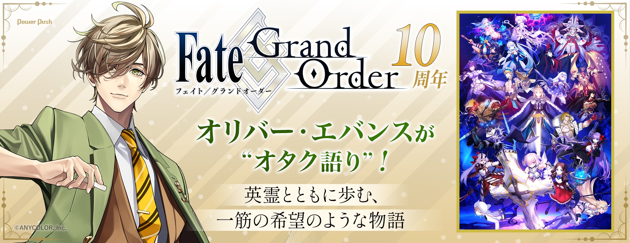 10周年の「FGO」をオリバー・エバンスが“オタク語り”！大好きな英霊と歩んだ、人間に光を見出す一筋の希望のような物語 (2/2)