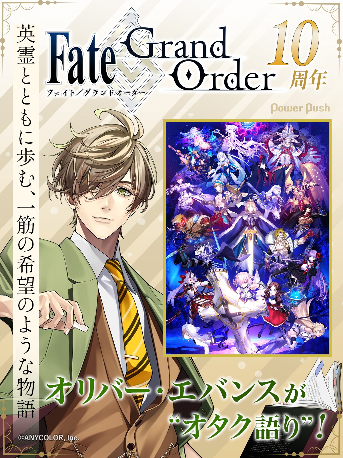10周年の「FGO」をオリバー・エバンスが“オタク語り”！大好きな英霊と