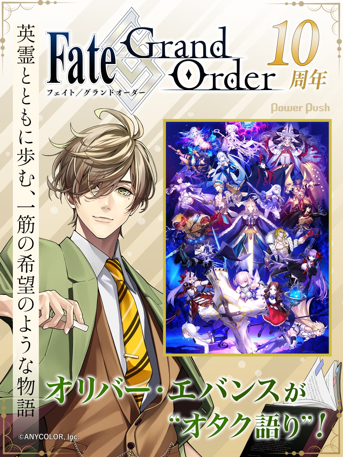 10周年の「FGO」をオリバー・エバンスが“オタク語り”！大好きな英霊と 
