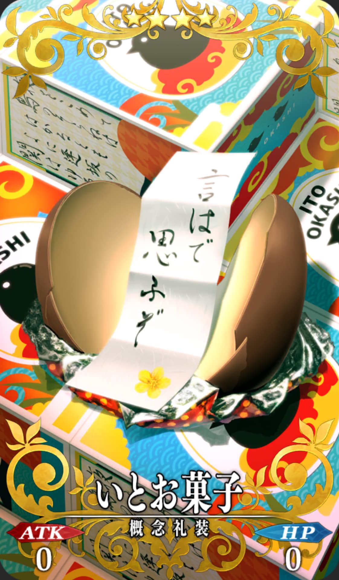 バレンタインの期間限定イベントで清少納言（アーチャー）からもらえるチョコレートを描いた概念礼装。「言はで思ふぞ」というメッセージが添えられている。