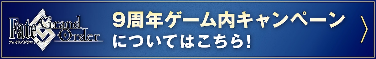 「Fate/Grand Order」9周年ゲーム内キャンペーンについてはこちら！