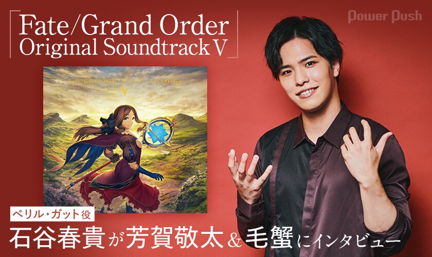 Fate/Grand Order Original Soundtrack V」芳賀敬太＆毛蟹インタビュー
