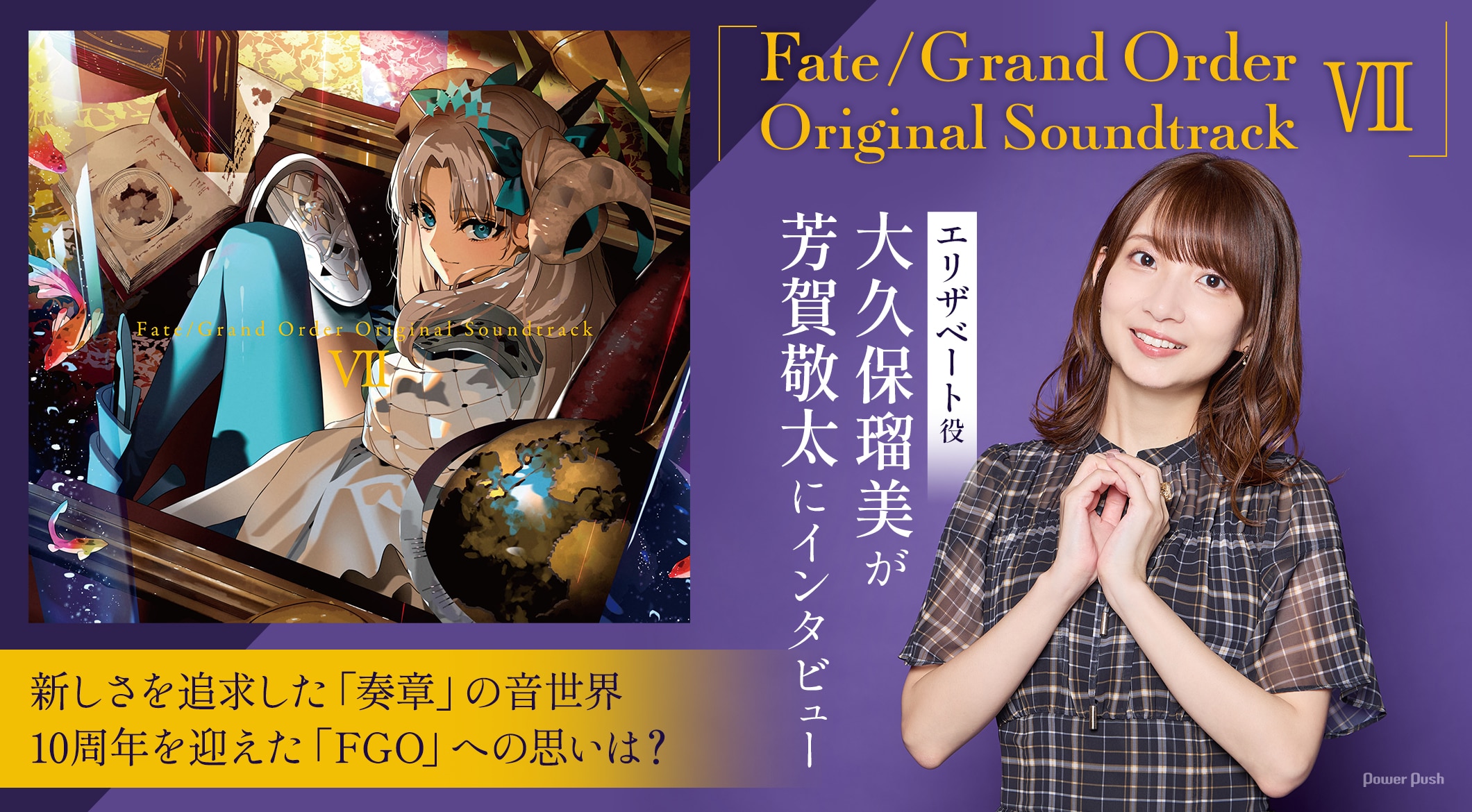 「Fate/Grand Order Original Soundtrack Ⅶ」芳賀敬太インタビュー（聞き手：大久保瑠美）