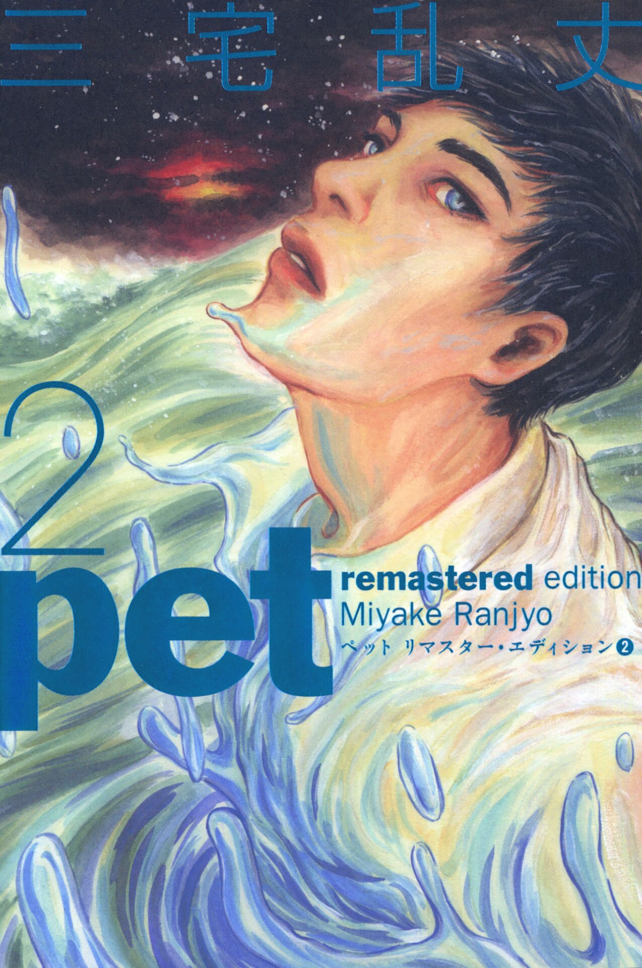 pet ペット　デジタルリマスター版　全5巻＋fish 既刊2巻セット　三宅乱丈 ペット リマスター・エディション 1 (ビームコミックス) | 三宅