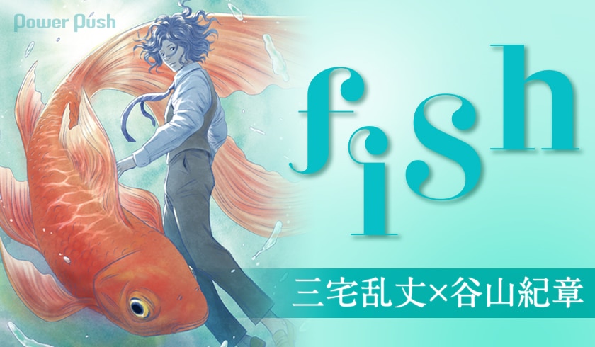 重厚なドラマを読みたい方はぜひ乱丈ワールドへ！ 新作「fish」発売 