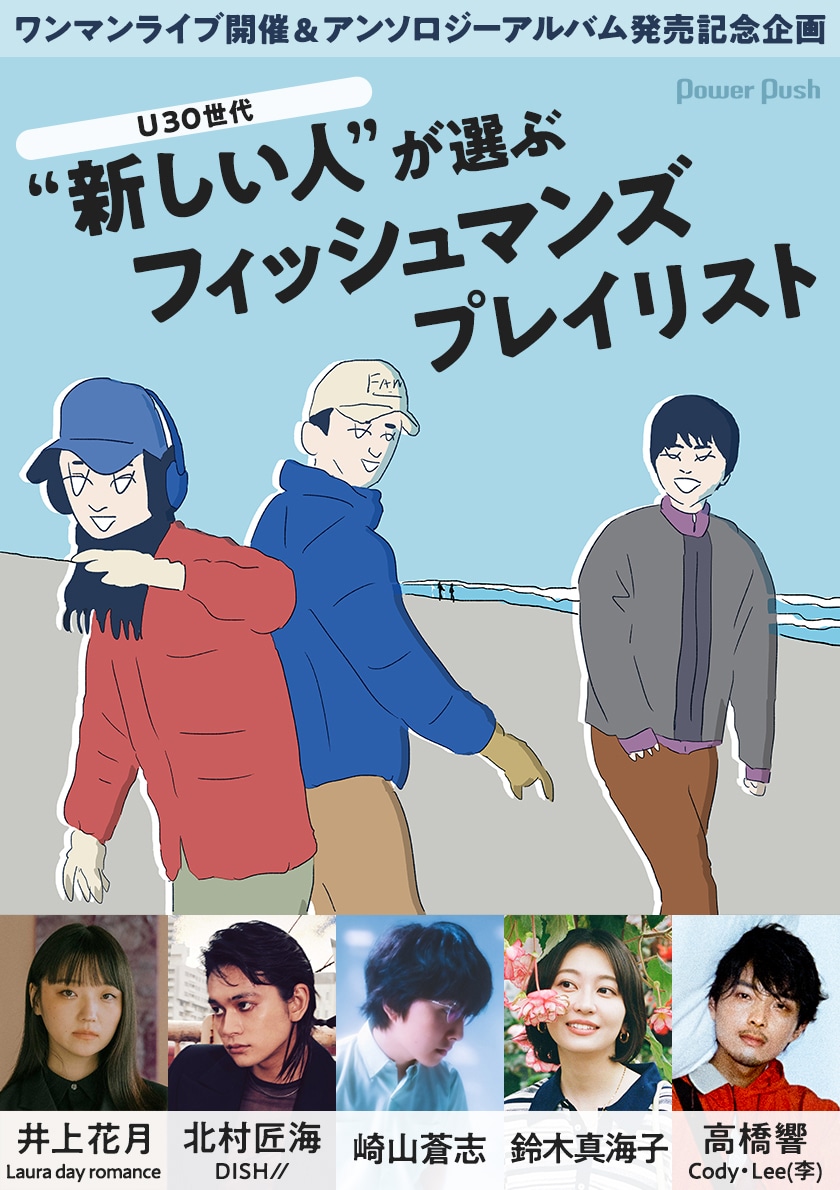 フィッシュマンズ プレイリスト企画｜U30世代（井上花月、北村匠海