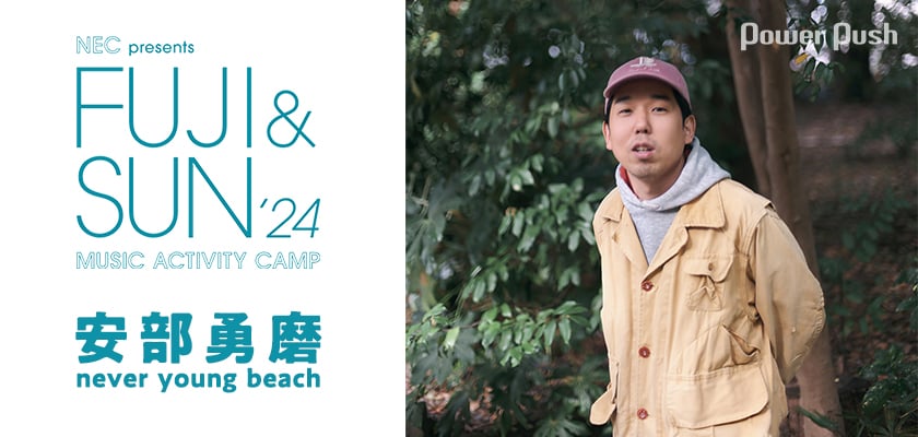 FUJI & SUN '24」開催記念特集｜never young beach安部勇磨が語る
