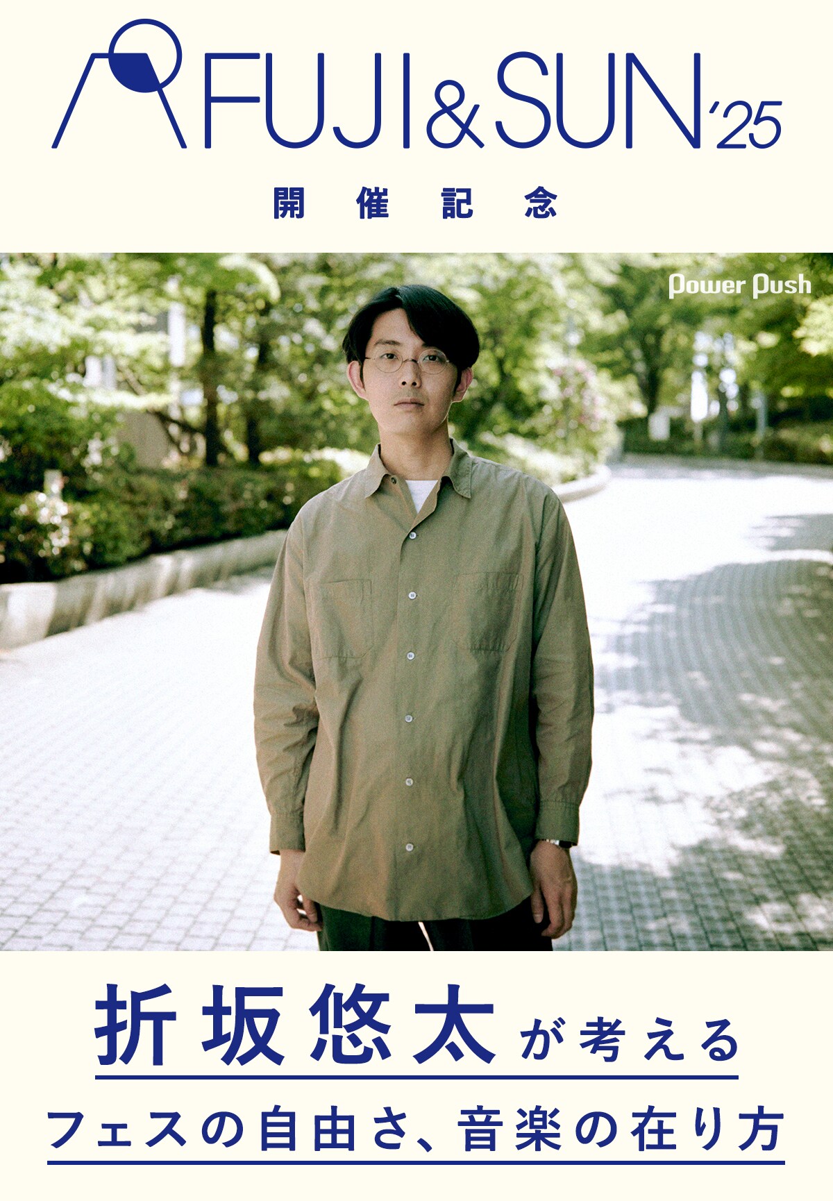 折坂悠太が考えるフェスの自由さ、音楽の在り方｜「FUJI & SUN '25