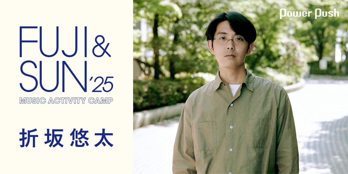 折坂悠太が考えるフェスの自由さ、音楽の在り方｜「FUJI & SUN