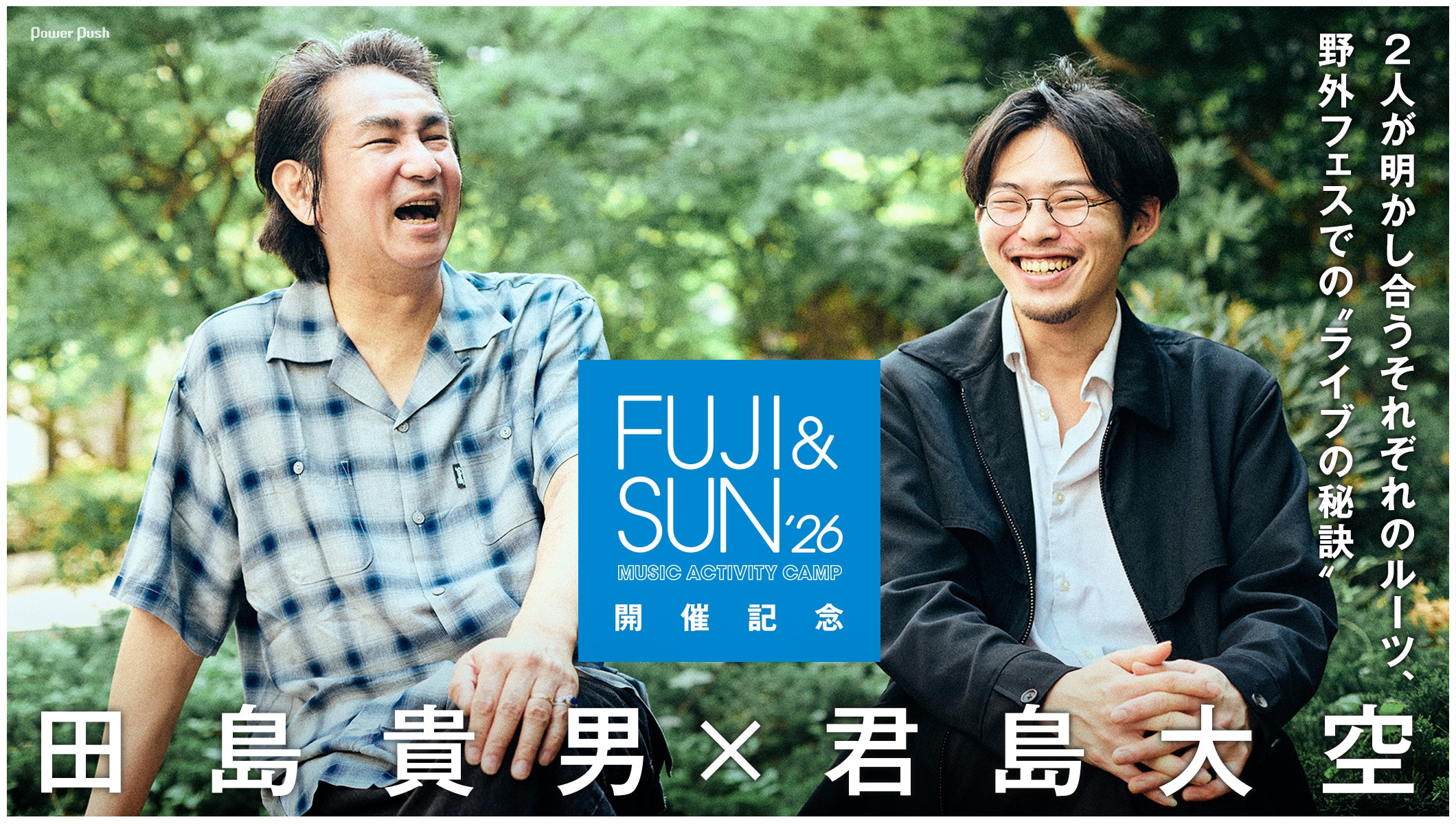 田島貴男×君島大空「FUJI & SUN '26」開催記念対談