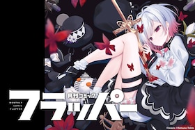 月刊コミックフラッパー移籍記念！「魔法少女ノ魔女裁判」作画・時任せつな＆エマ役・三木谷奈々が明かす、キャラクター愛と制作の舞台裏