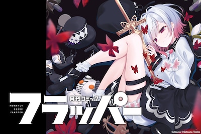 月刊コミックフラッパー移籍記念！「魔法少女ノ魔女裁判」作画・時任せつな＆エマ役・三木谷奈々が明かす、キャラクター愛と制作の舞台裏