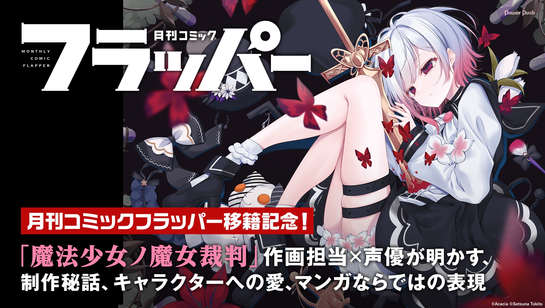 月刊コミックフラッパー移籍記念！「魔法少女ノ魔女裁判」作画・時任せつな＆エマ役・三木谷奈々が明かす、キャラクター愛と制作の舞台裏