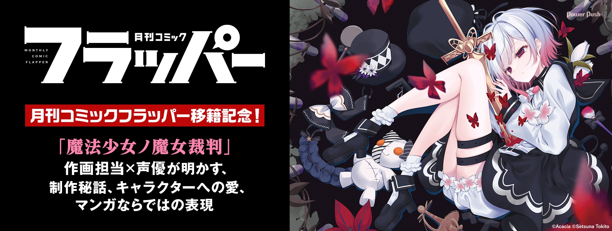 月刊コミックフラッパー移籍記念！「魔法少女ノ魔女裁判」作画・時任せつな＆エマ役・三木谷奈々が明かす、キャラクター愛と制作の舞台裏 (3/3)
