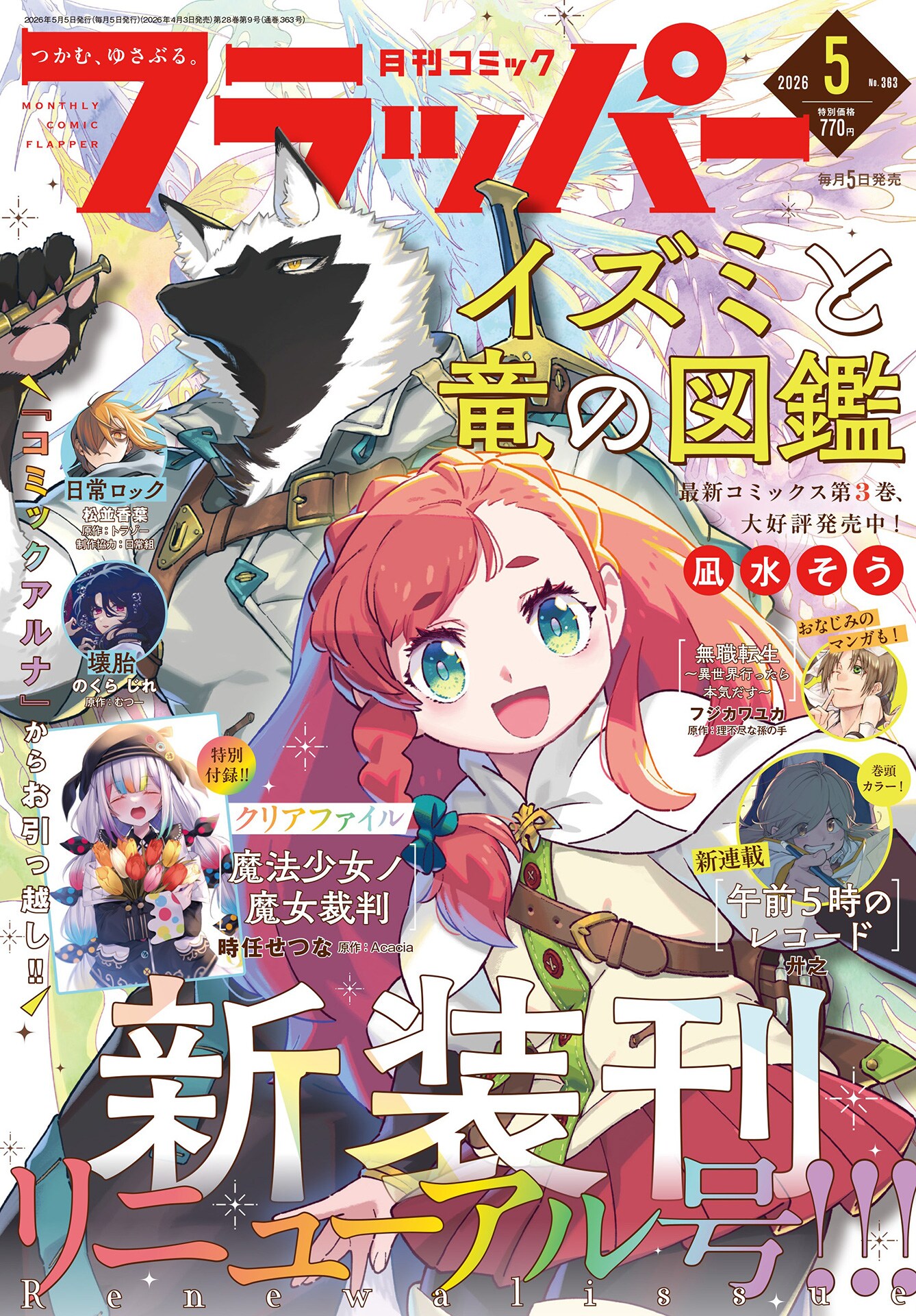 月刊コミックフラッパー移籍記念！「魔法少女ノ魔女裁判」作画・時任