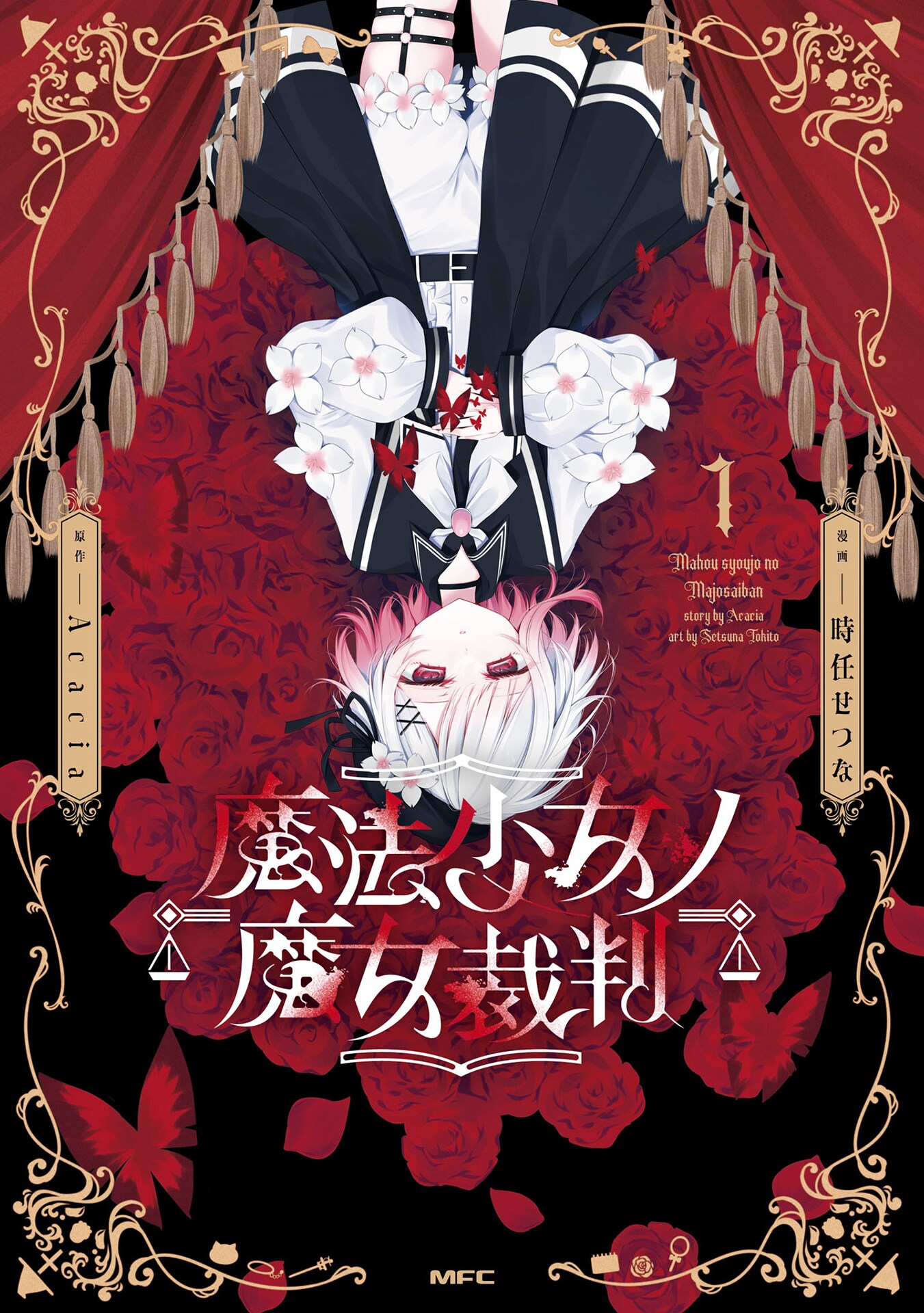 月刊コミックフラッパー移籍記念！「魔法少女ノ魔女裁判」作画・時任