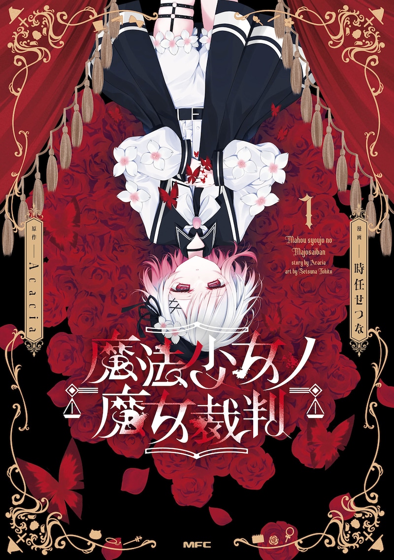 「魔法少女ノ魔女裁判」1巻