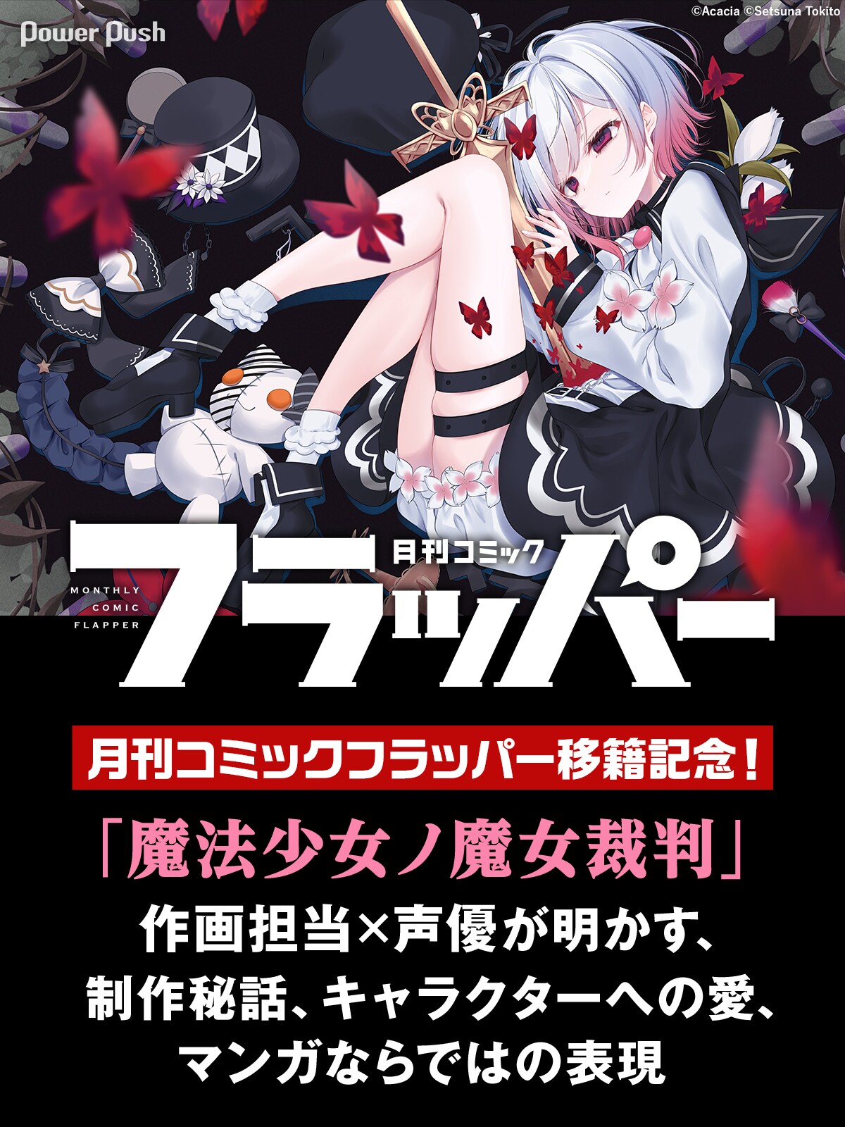 月刊コミックフラッパー移籍記念！「魔法少女ノ魔女裁判」作画・時任