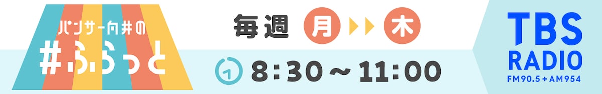 TBSラジオ パンサー向井の#ふらっと 毎週月～木 8:30～11:00