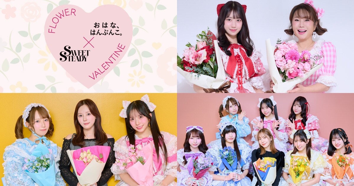 おはな、はんぶんこ。」×SWEET STEADY｜感謝を伝えたい相手と花束を“は