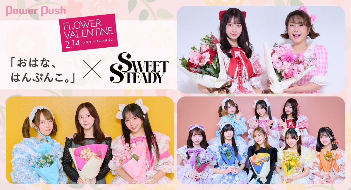 おはな、はんぶんこ。」×SWEET STEADY｜感謝を伝えたい相手と花束を“は