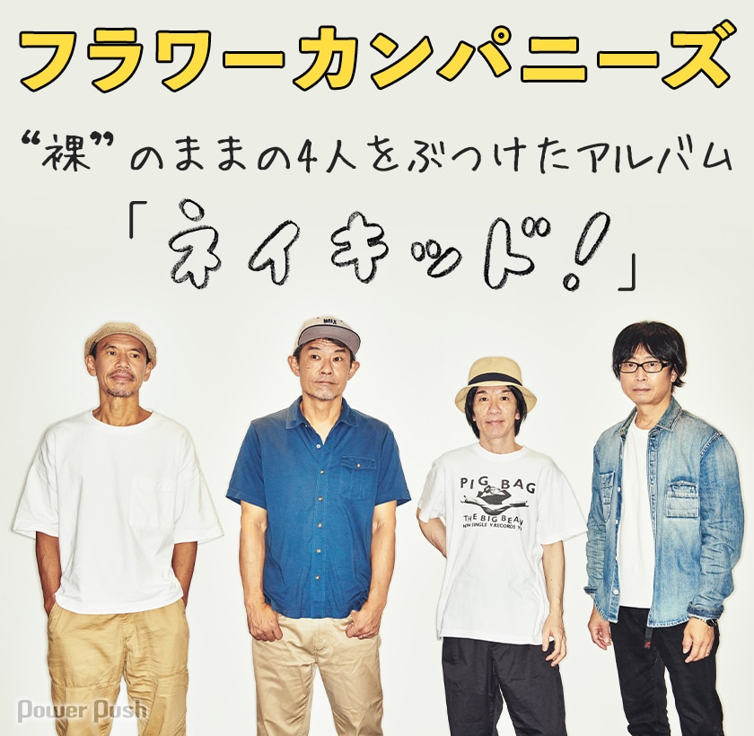 結成33周年のフラワーカンパニーズ、“裸”のままの4人をぶつけた 