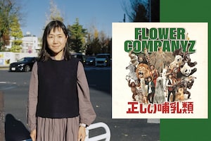 フラワーカンパニーズ特集|作家・角田光代が語るフラカン愛
