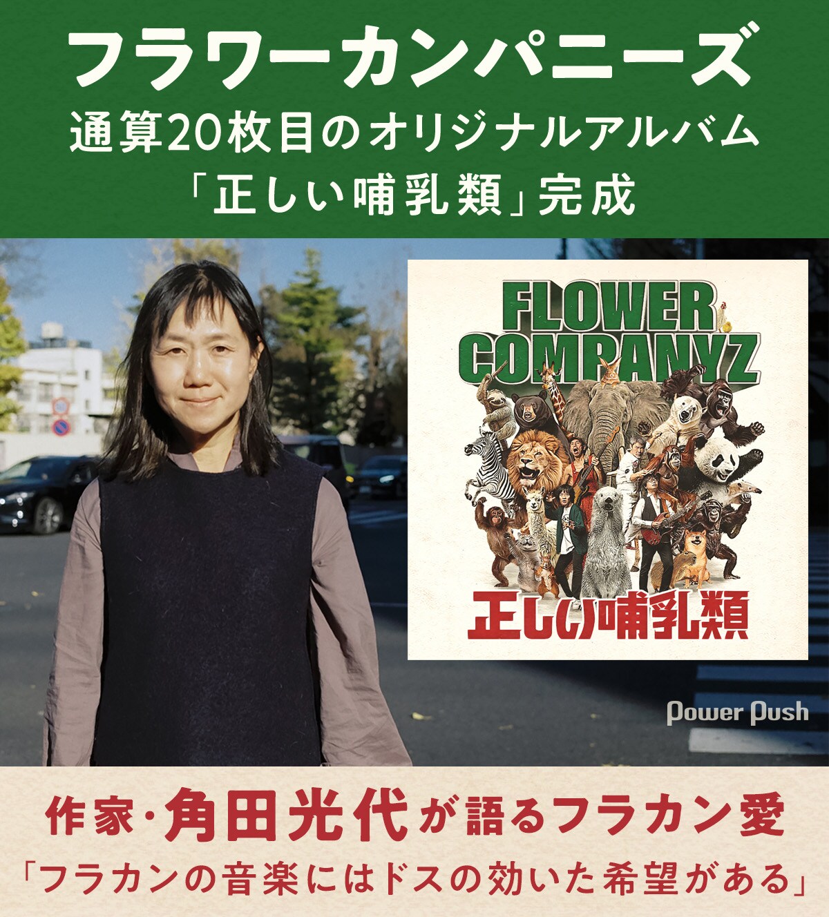 フラワーカンパニーズ特集｜作家・角田光代が語るフラカン愛