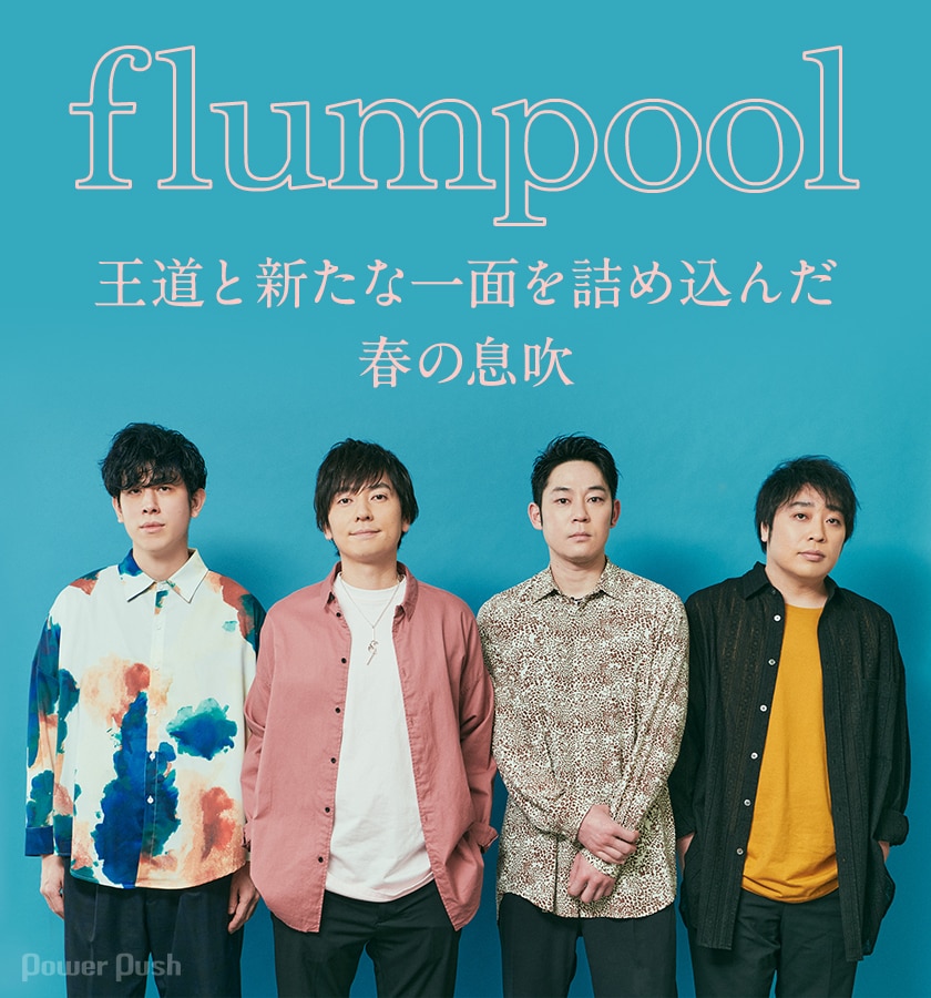 Flumpool A Spring Breath インタビュー 王道と新たな一面を詰め込んだ 独立後初のアルバム 音楽ナタリー 特集 インタビュー