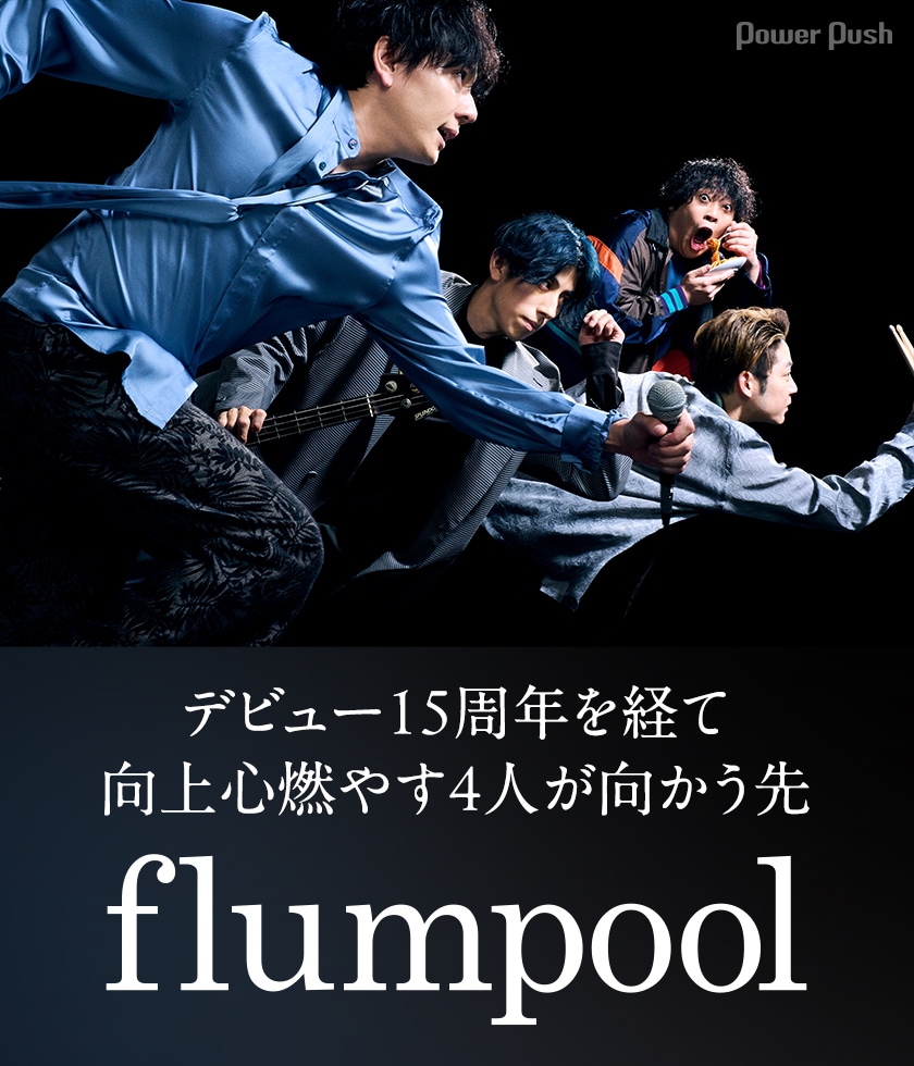 flumpoolインタビュー｜デビュー15周年を経てさらに意欲的に、向上心
