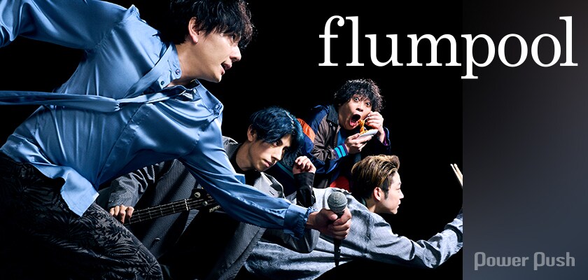 flumpoolインタビュー｜デビュー15周年を経てさらに意欲的に、向上心