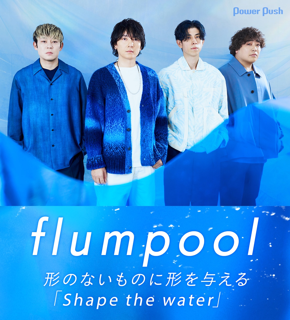 flumpoolが自分たちの役割を再確認、20周年に向けて放つ「Shape the  
