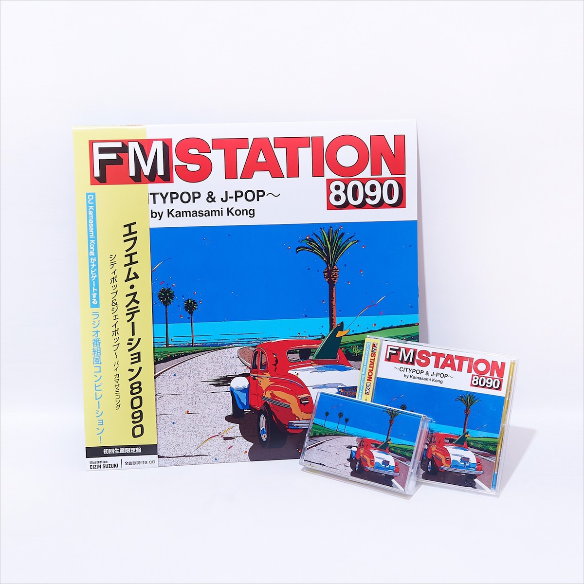 LP ジャケットサイズ仕様CD、通常盤CD、カセットテープの3形態でリリースされた「FM STATION 8090 ～CITYPOP & J-POP～ by Kamasami Kong」。