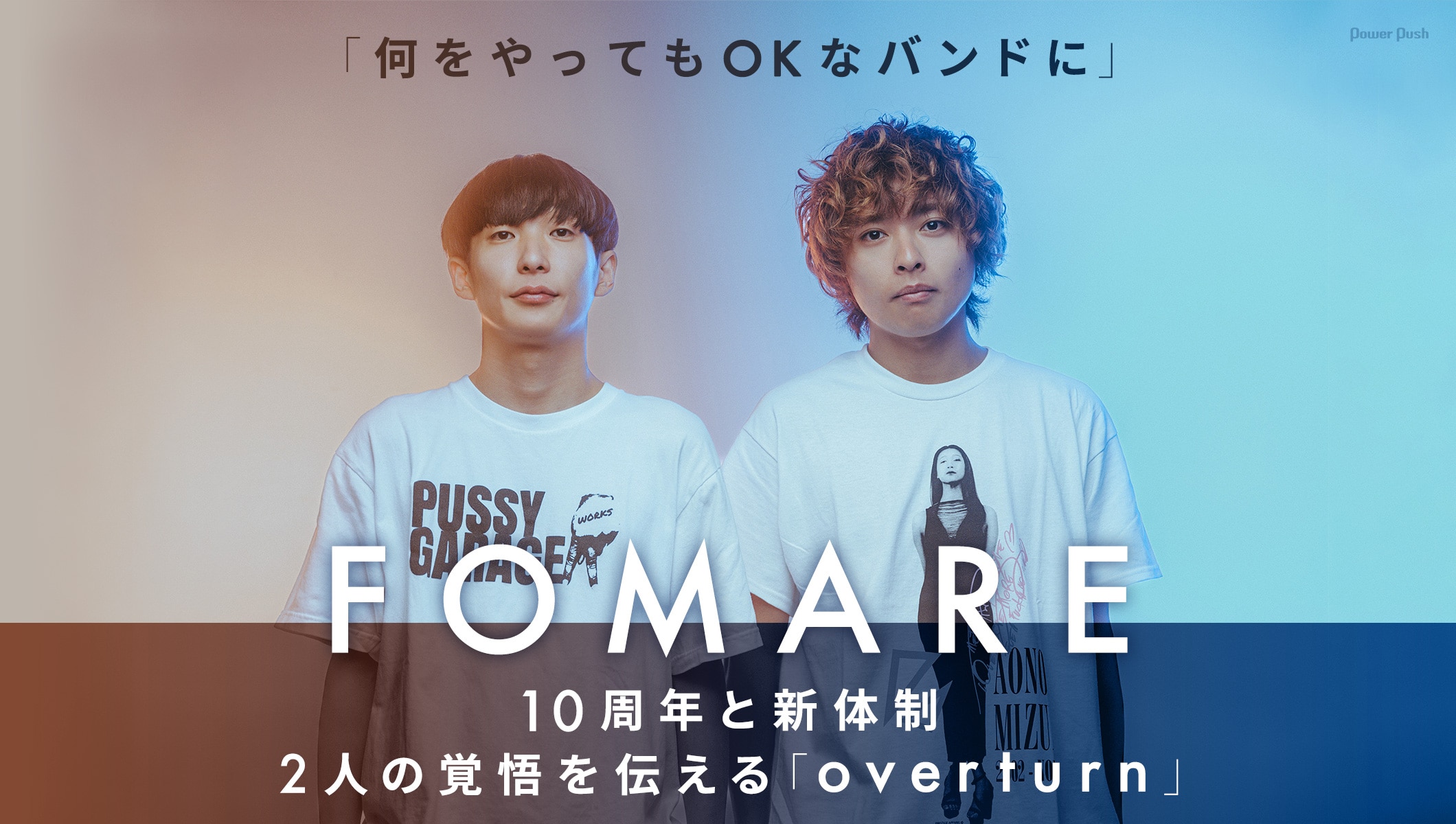 FOMAREは「何をやってもOKなバンドに」10周年と新体制、2人の覚悟を伝える「overturn」