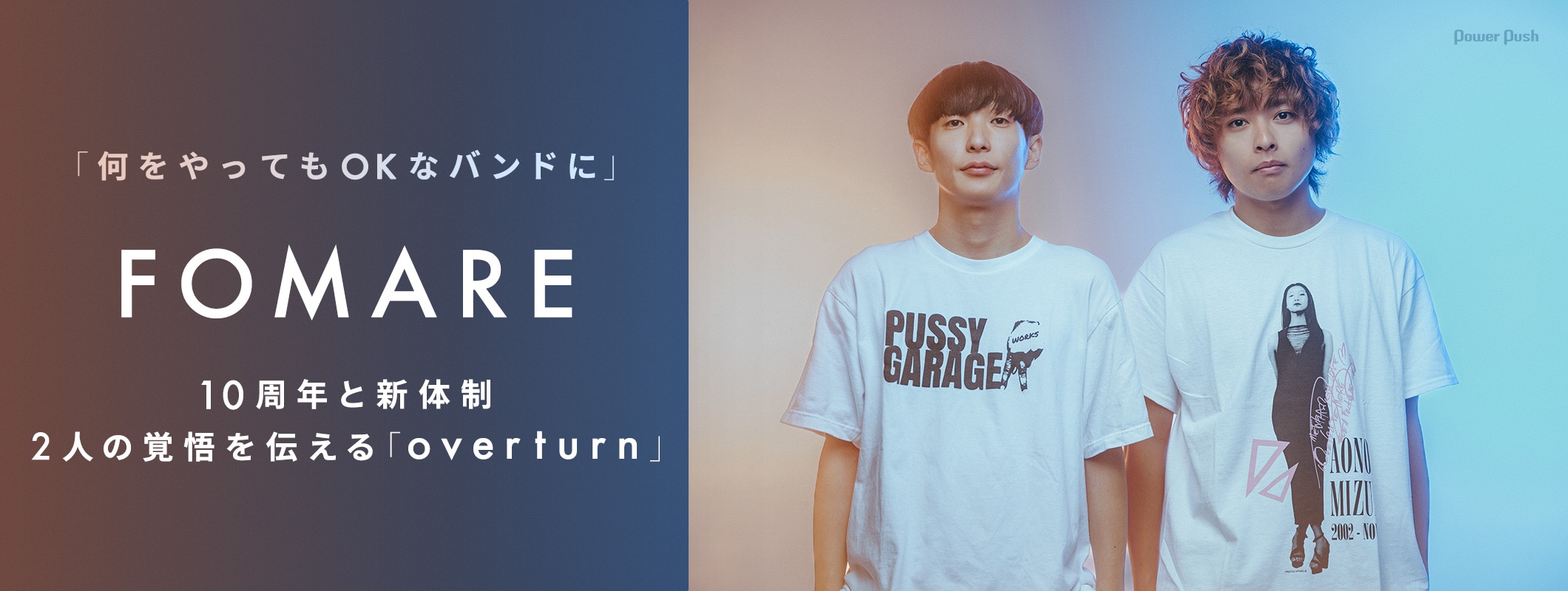 FOMAREは「何をやってもOKなバンドに」10周年と新体制、2人の覚悟を伝える「overturn」 (2/2)