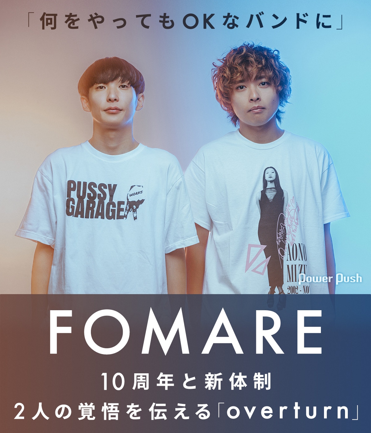FOMAREは「何をやってもOKなバンドに」10周年と新体制、2人の覚悟を 