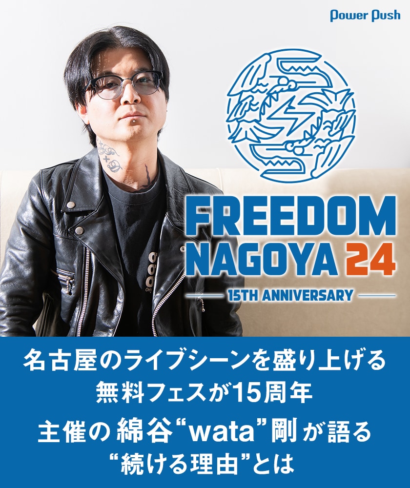 FREEDOM NAGOYA」15周年特集｜主催の綿谷“wata”剛が語る無料フェスを