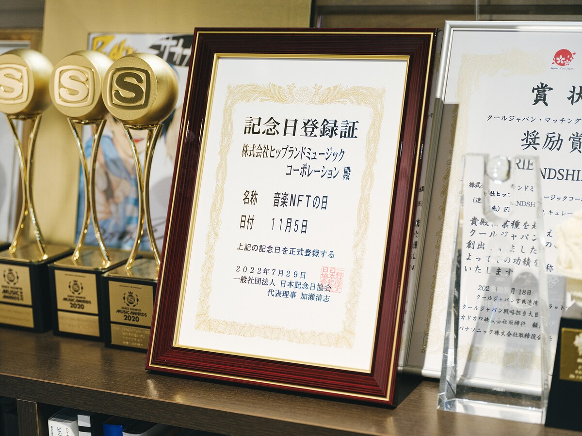一般社団法人 日本記念日協会では、2022年より11月5日を「音楽NFTの日」に認定。HIP LAND MUSICのオフィスには登録証が飾られていた。