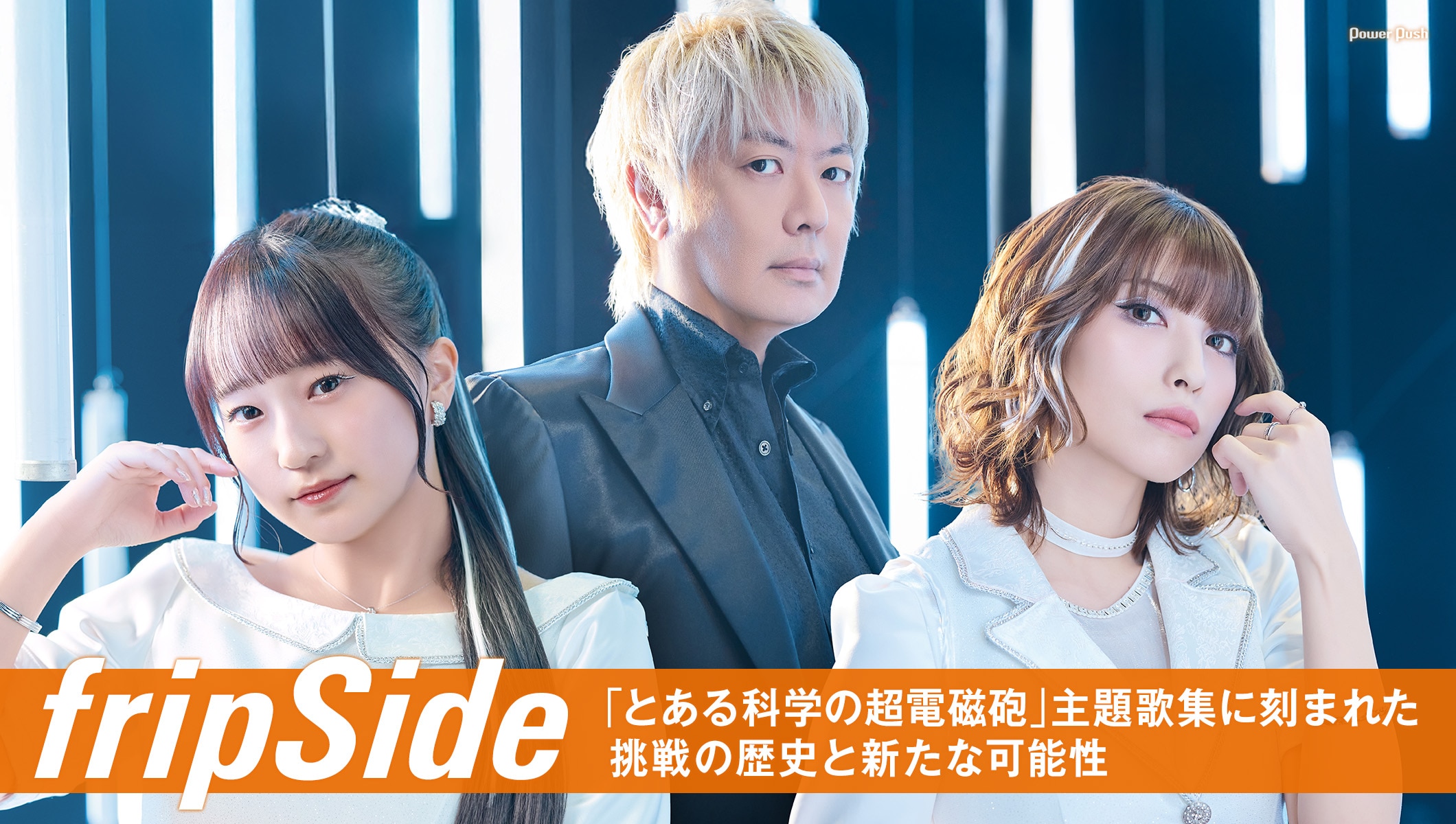 fripSide「とある科学の超電磁砲」主題歌集に刻まれた、挑戦の歴史と新たな可能性