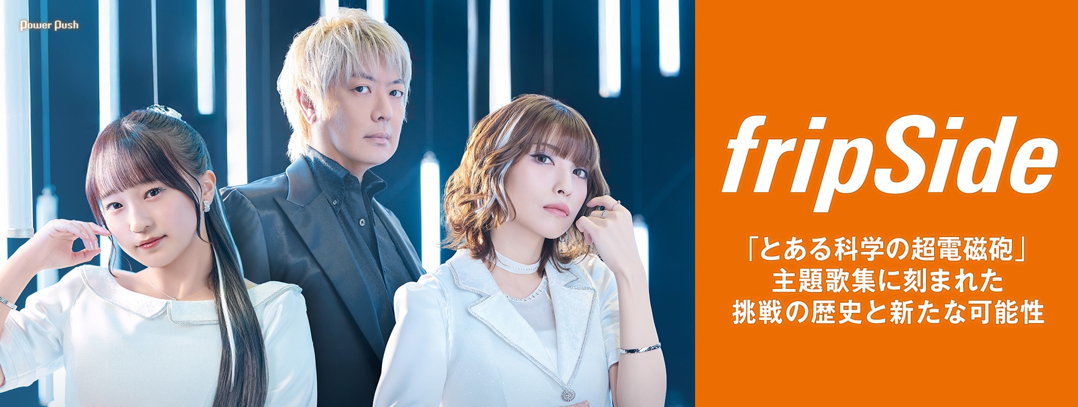 fripSide「とある科学の超電磁砲」主題歌集に刻まれた、挑戦の歴史と新たな可能性 (2/2)