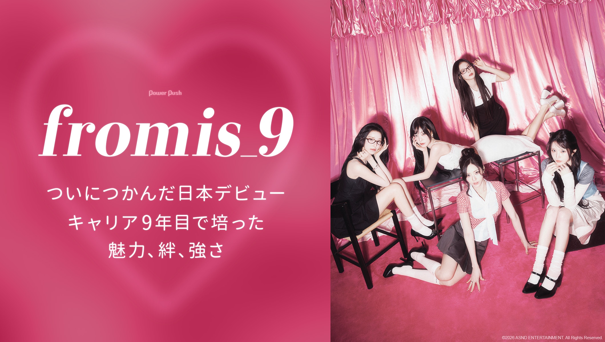 fromis_9インタビュー｜キャリア9年目でつかんだ日本デビュー！メンバーに聞くグループの魅力、絆、強さ