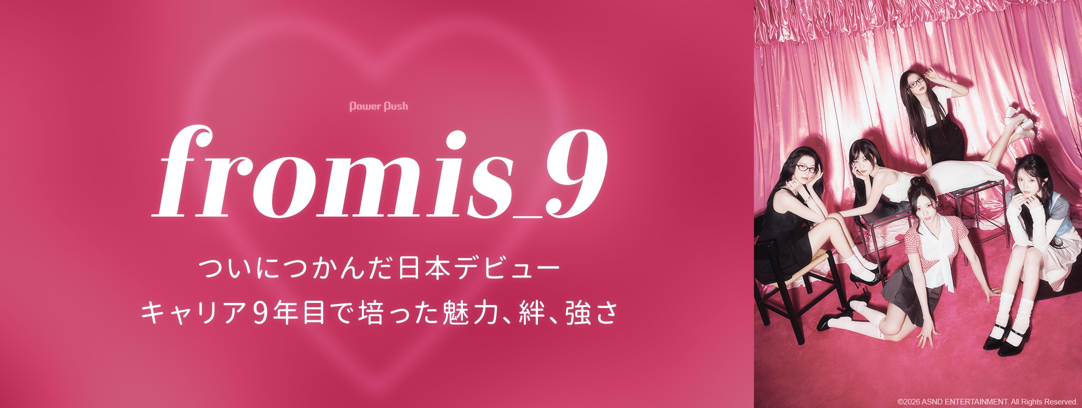 fromis_9インタビュー｜キャリア9年目でつかんだ日本デビュー！メンバーに聞くグループの魅力、絆、強さ (2/2)